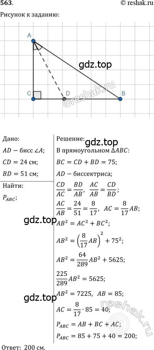 Решение 2. номер 563 (страница 118) гдз по геометрии 8 класс Мерзляк, Полонский, учебник