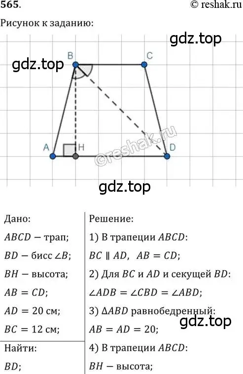 Решение 2. номер 565 (страница 118) гдз по геометрии 8 класс Мерзляк, Полонский, учебник