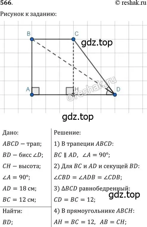 Решение 2. номер 566 (страница 118) гдз по геометрии 8 класс Мерзляк, Полонский, учебник