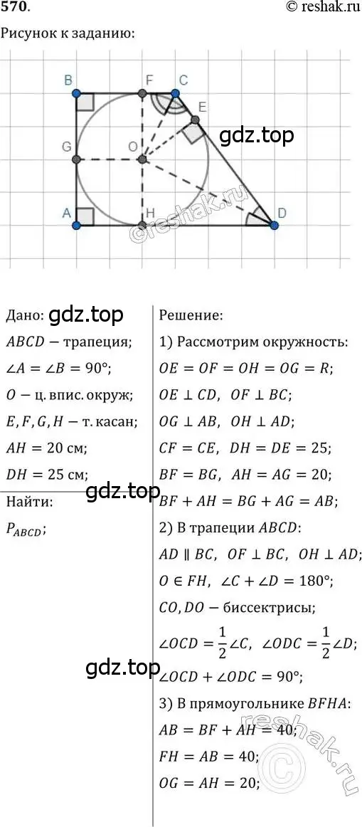 Решение 2. номер 570 (страница 118) гдз по геометрии 8 класс Мерзляк, Полонский, учебник