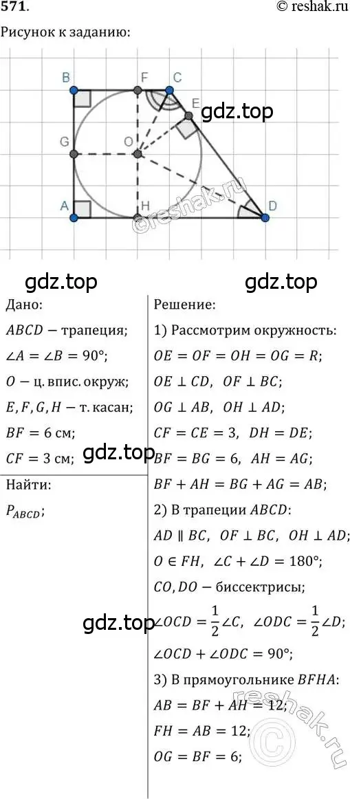 Решение 2. номер 571 (страница 118) гдз по геометрии 8 класс Мерзляк, Полонский, учебник