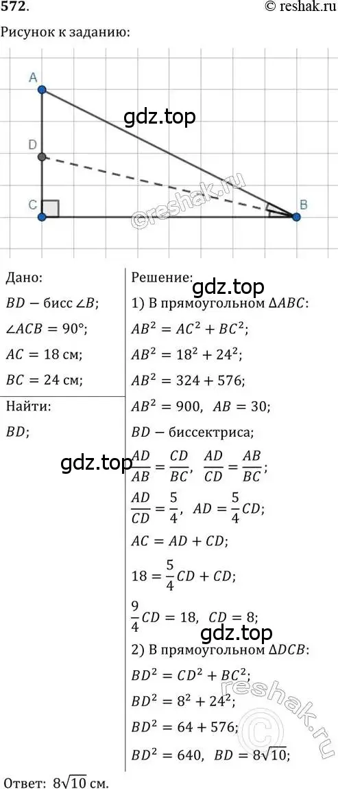 Решение 2. номер 572 (страница 118) гдз по геометрии 8 класс Мерзляк, Полонский, учебник