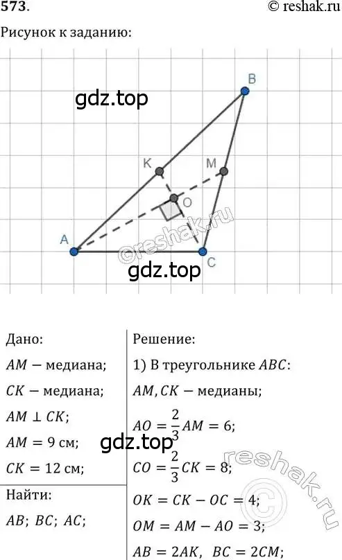 Решение 2. номер 573 (страница 119) гдз по геометрии 8 класс Мерзляк, Полонский, учебник