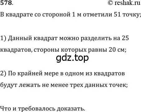 Решение 2. номер 578 (страница 120) гдз по геометрии 8 класс Мерзляк, Полонский, учебник