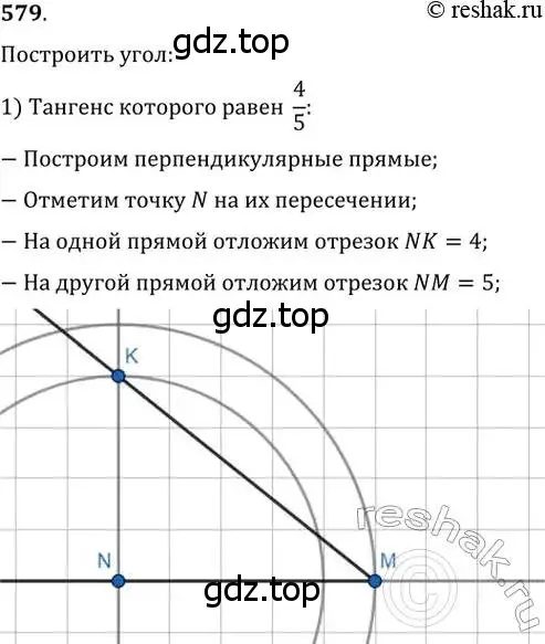Решение 2. номер 579 (страница 125) гдз по геометрии 8 класс Мерзляк, Полонский, учебник