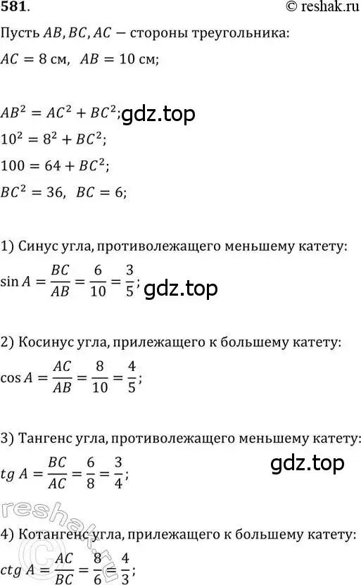 Решение 2. номер 581 (страница 125) гдз по геометрии 8 класс Мерзляк, Полонский, учебник