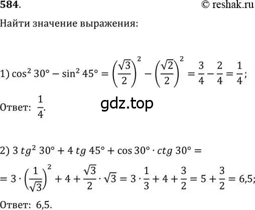 Решение 2. номер 584 (страница 125) гдз по геометрии 8 класс Мерзляк, Полонский, учебник