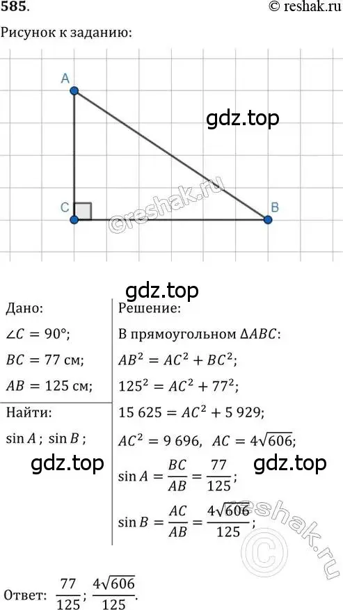Решение 2. номер 585 (страница 125) гдз по геометрии 8 класс Мерзляк, Полонский, учебник