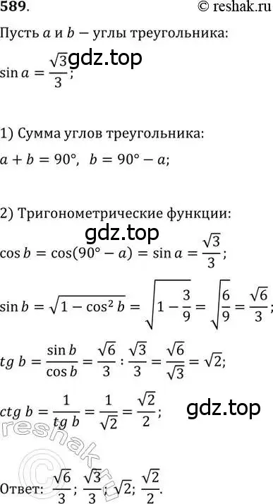 Решение 2. номер 589 (страница 125) гдз по геометрии 8 класс Мерзляк, Полонский, учебник