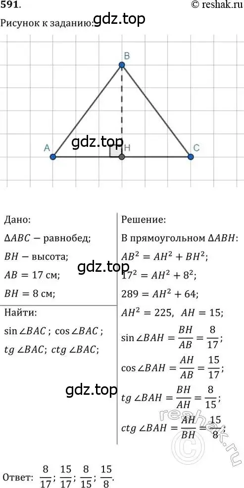 Решение 2. номер 591 (страница 126) гдз по геометрии 8 класс Мерзляк, Полонский, учебник