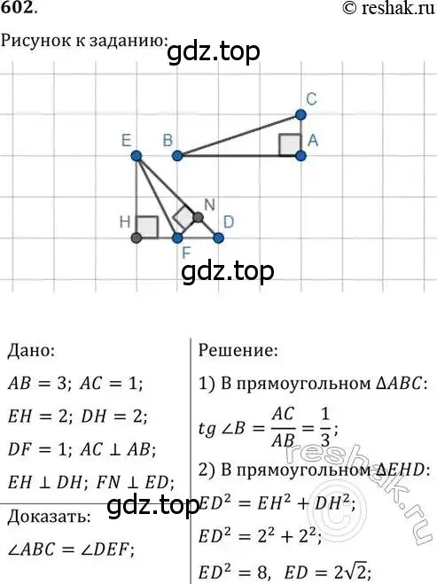 Решение 2. номер 602 (страница 126) гдз по геометрии 8 класс Мерзляк, Полонский, учебник