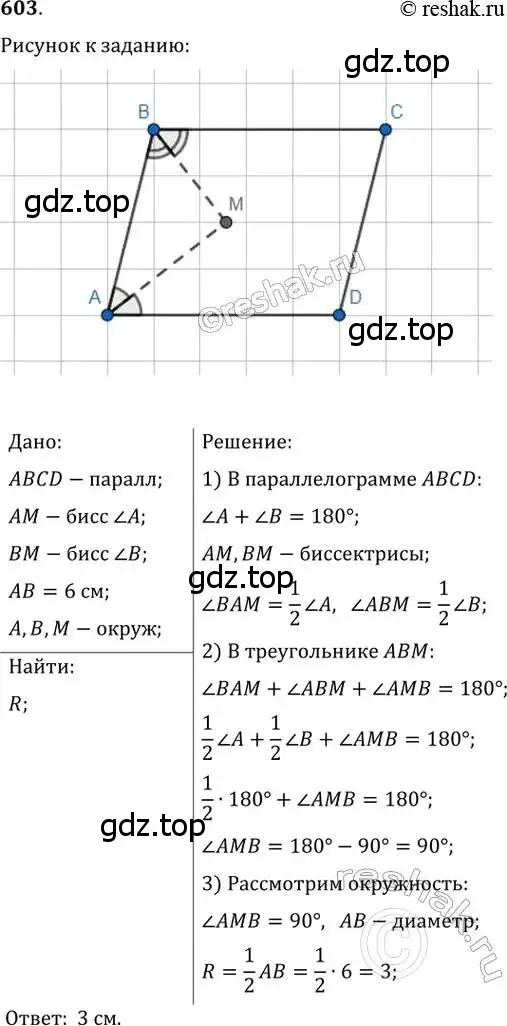 Решение 2. номер 603 (страница 126) гдз по геометрии 8 класс Мерзляк, Полонский, учебник