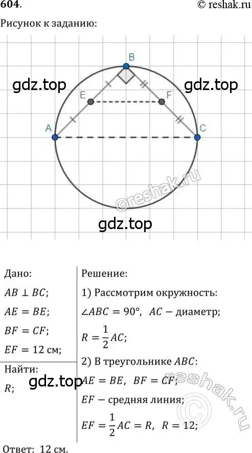 Решение 2. номер 604 (страница 126) гдз по геометрии 8 класс Мерзляк, Полонский, учебник