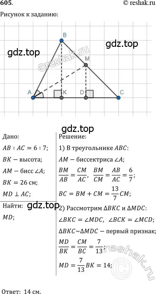 Решение 2. номер 605 (страница 126) гдз по геометрии 8 класс Мерзляк, Полонский, учебник