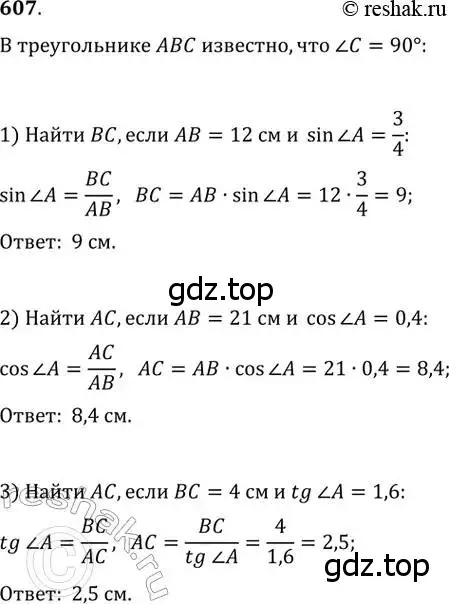 Решение 2. номер 607 (страница 130) гдз по геометрии 8 класс Мерзляк, Полонский, учебник