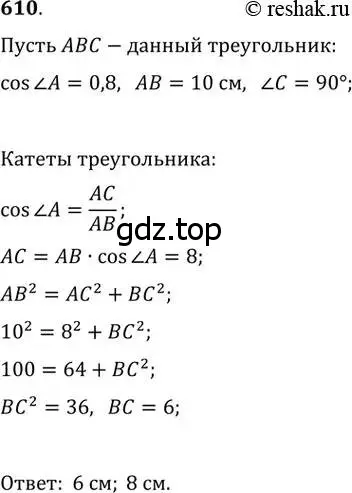 Решение 2. номер 610 (страница 130) гдз по геометрии 8 класс Мерзляк, Полонский, учебник