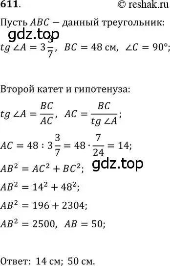 Решение 2. номер 611 (страница 130) гдз по геометрии 8 класс Мерзляк, Полонский, учебник