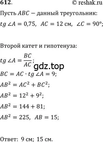 Решение 2. номер 612 (страница 130) гдз по геометрии 8 класс Мерзляк, Полонский, учебник