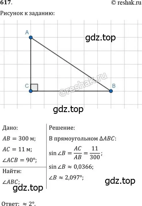 Решение 2. номер 617 (страница 131) гдз по геометрии 8 класс Мерзляк, Полонский, учебник