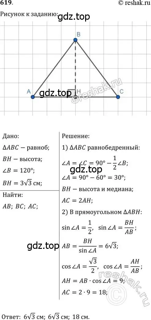 Решение 2. номер 619 (страница 131) гдз по геометрии 8 класс Мерзляк, Полонский, учебник