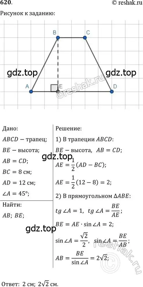 Решение 2. номер 620 (страница 131) гдз по геометрии 8 класс Мерзляк, Полонский, учебник