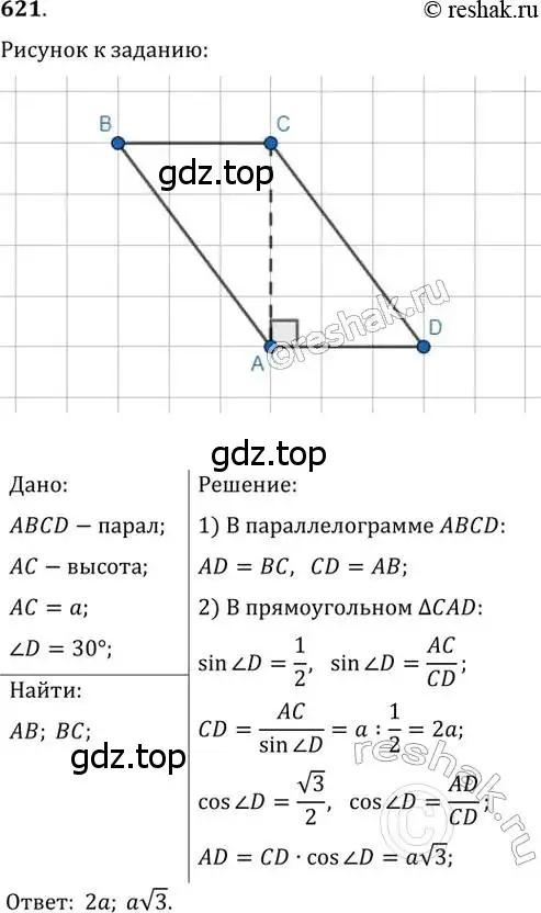 Решение 2. номер 621 (страница 131) гдз по геометрии 8 класс Мерзляк, Полонский, учебник