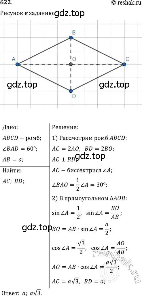 Решение 2. номер 622 (страница 131) гдз по геометрии 8 класс Мерзляк, Полонский, учебник