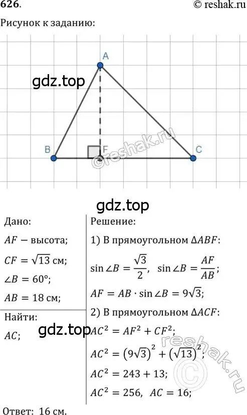 Решение 2. номер 626 (страница 132) гдз по геометрии 8 класс Мерзляк, Полонский, учебник