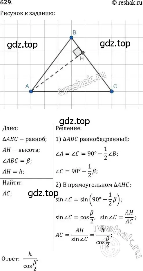 Решение 2. номер 629 (страница 132) гдз по геометрии 8 класс Мерзляк, Полонский, учебник