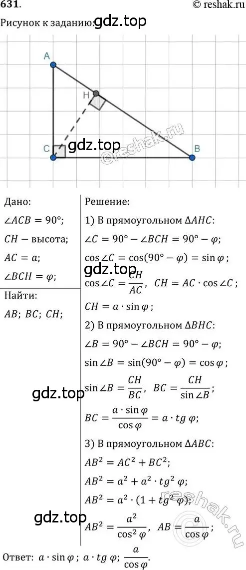 Решение 2. номер 631 (страница 132) гдз по геометрии 8 класс Мерзляк, Полонский, учебник