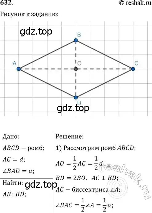 Решение 2. номер 632 (страница 132) гдз по геометрии 8 класс Мерзляк, Полонский, учебник