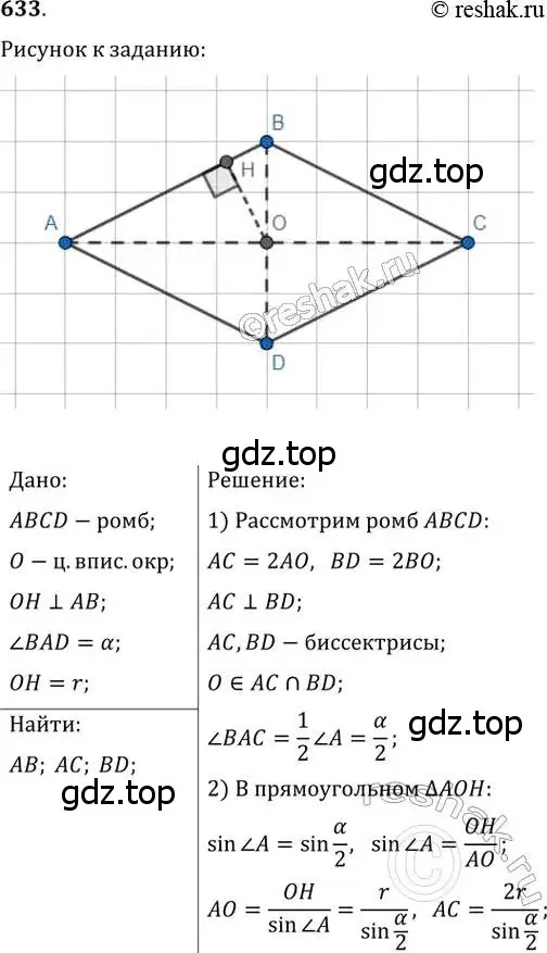 Решение 2. номер 633 (страница 132) гдз по геометрии 8 класс Мерзляк, Полонский, учебник