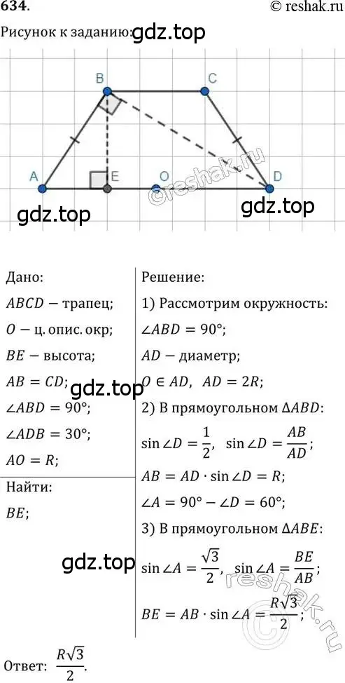 Решение 2. номер 634 (страница 132) гдз по геометрии 8 класс Мерзляк, Полонский, учебник