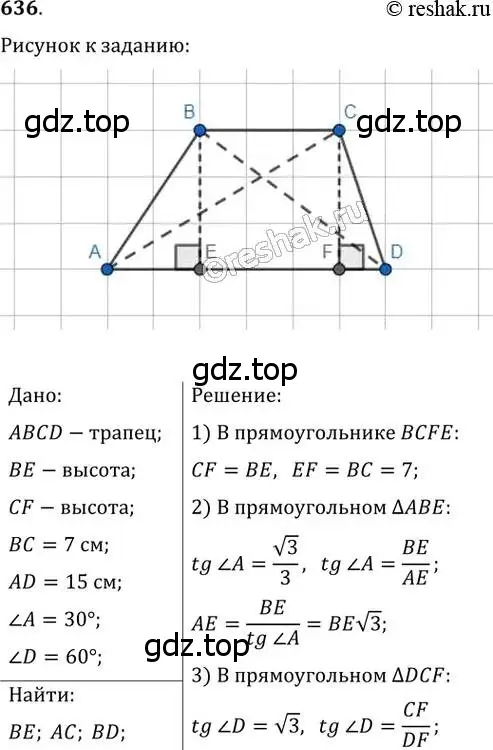 Решение 2. номер 636 (страница 132) гдз по геометрии 8 класс Мерзляк, Полонский, учебник