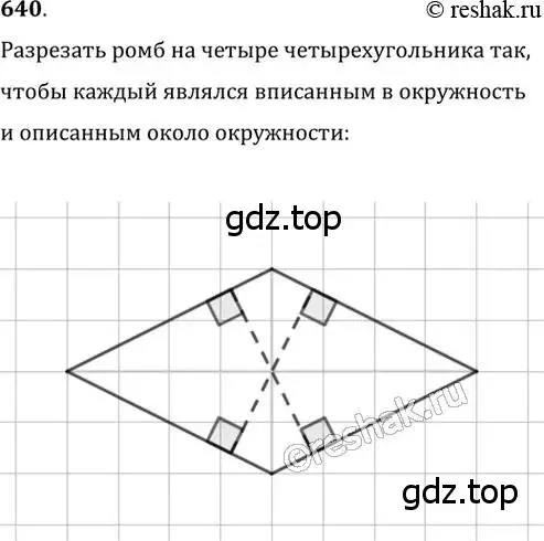 Решение 2. номер 640 (страница 133) гдз по геометрии 8 класс Мерзляк, Полонский, учебник