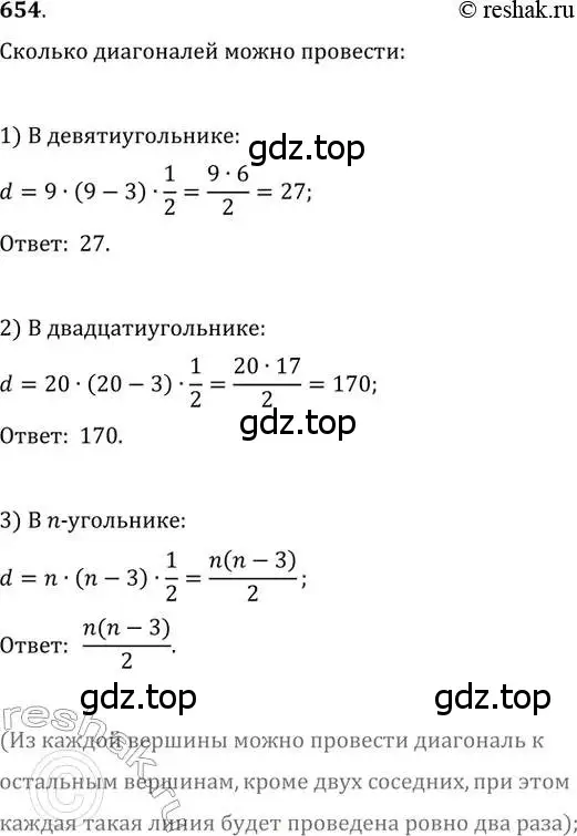 Решение 2. номер 654 (страница 141) гдз по геометрии 8 класс Мерзляк, Полонский, учебник