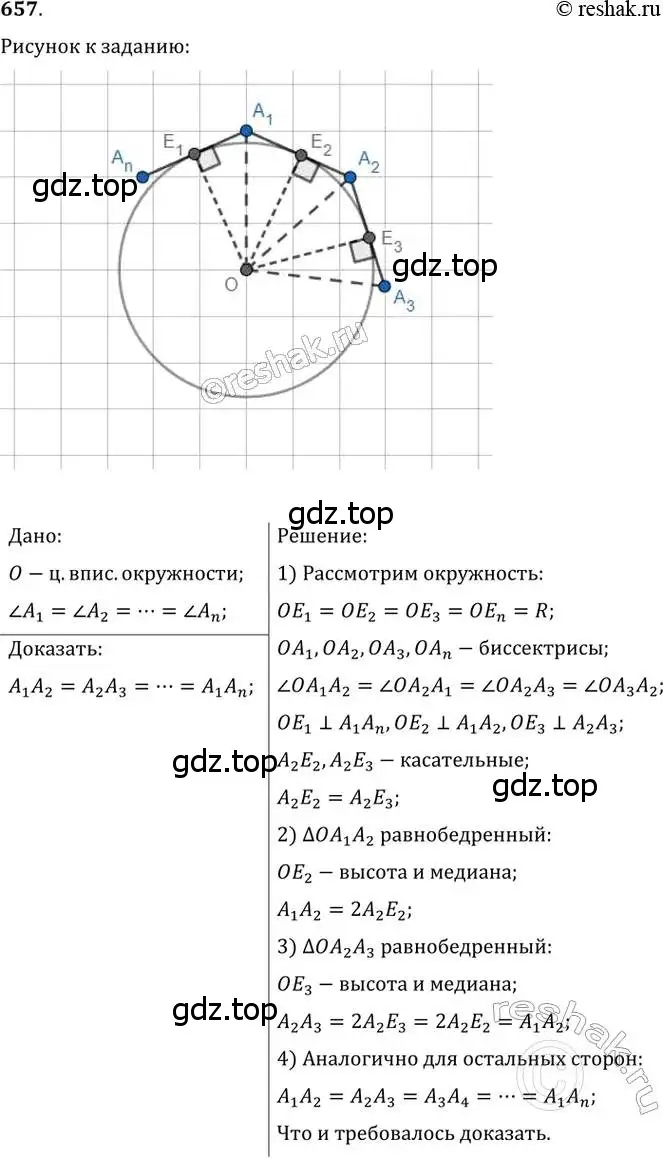 Решение 2. номер 657 (страница 141) гдз по геометрии 8 класс Мерзляк, Полонский, учебник