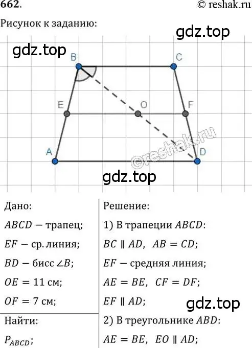 Решение 2. номер 662 (страница 142) гдз по геометрии 8 класс Мерзляк, Полонский, учебник