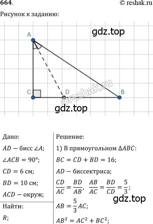 Решение 2. номер 664 (страница 142) гдз по геометрии 8 класс Мерзляк, Полонский, учебник