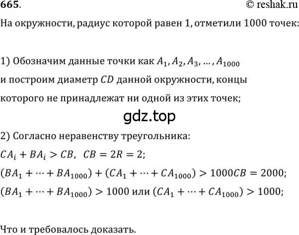 Решение 2. номер 665 (страница 142) гдз по геометрии 8 класс Мерзляк, Полонский, учебник