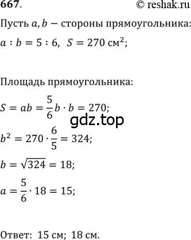 Решение 2. номер 667 (страница 145) гдз по геометрии 8 класс Мерзляк, Полонский, учебник