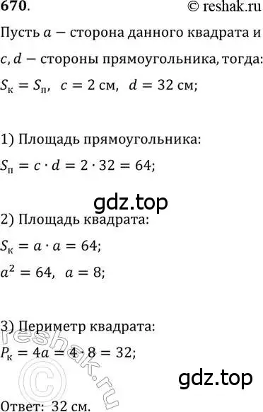 Решение 2. номер 670 (страница 145) гдз по геометрии 8 класс Мерзляк, Полонский, учебник