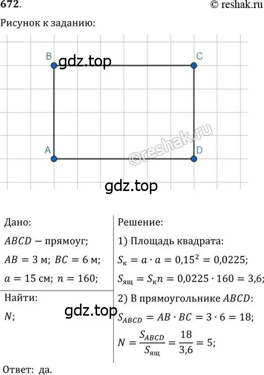 Решение 2. номер 672 (страница 146) гдз по геометрии 8 класс Мерзляк, Полонский, учебник