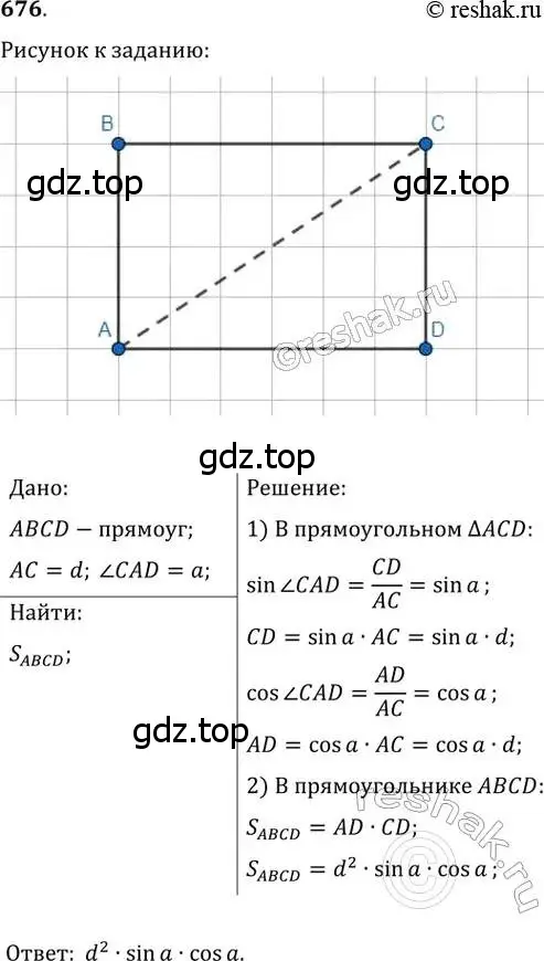 Решение 2. номер 676 (страница 146) гдз по геометрии 8 класс Мерзляк, Полонский, учебник