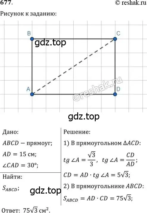 Решение 2. номер 677 (страница 146) гдз по геометрии 8 класс Мерзляк, Полонский, учебник