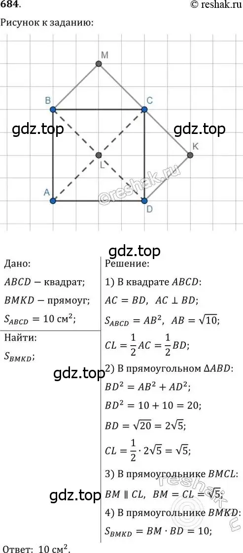 Решение 2. номер 684 (страница 147) гдз по геометрии 8 класс Мерзляк, Полонский, учебник