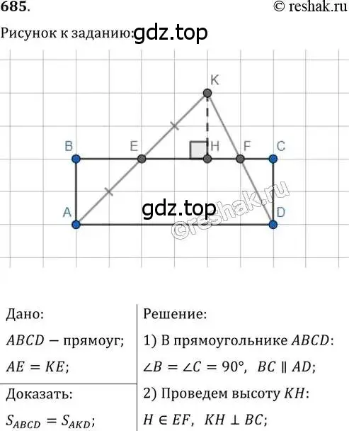 Решение 2. номер 685 (страница 147) гдз по геометрии 8 класс Мерзляк, Полонский, учебник