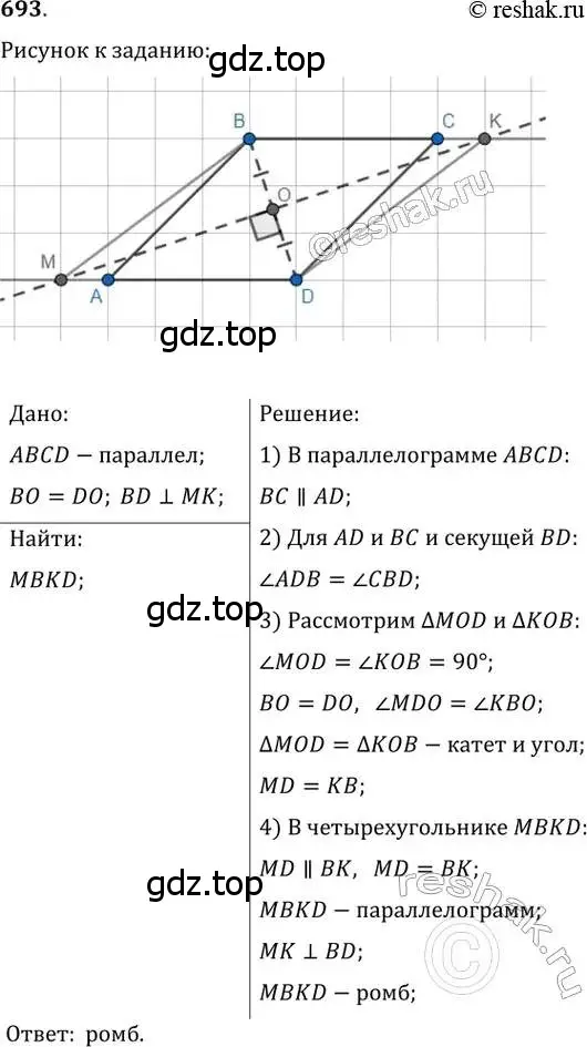 Решение 2. номер 693 (страница 147) гдз по геометрии 8 класс Мерзляк, Полонский, учебник