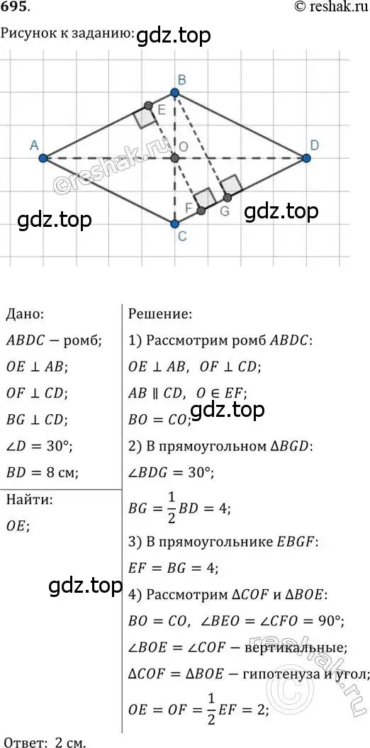 Решение 2. номер 695 (страница 148) гдз по геометрии 8 класс Мерзляк, Полонский, учебник