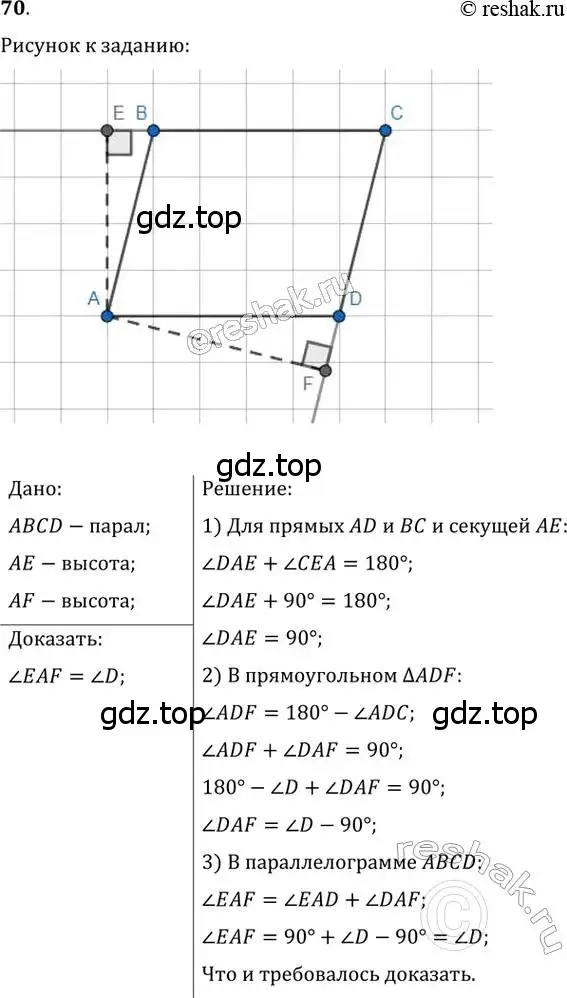 Решение 2. номер 70 (страница 19) гдз по геометрии 8 класс Мерзляк, Полонский, учебник